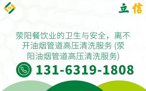 荥阳餐饮业的卫生与安全，离不开油烟管道高压清洗服务 (荥阳油烟管道高压清洗服务)