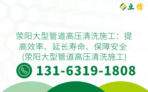 荥阳大型管道高压清洗施工：提高效率、延长寿命、保障安全 (荥阳大型管道高压清洗施工)
