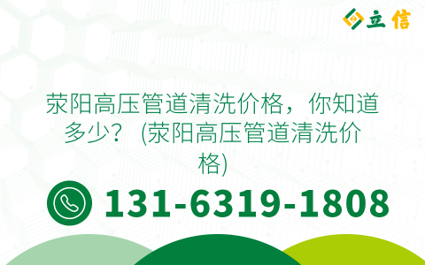 荥阳高压管道清洗价格，你知道多少？ (荥阳高压管道清洗价格)