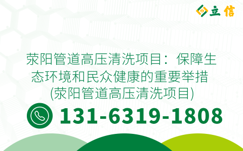 荥阳管道高压清洗项目：保障生态环境和民众健康的重要举措 (荥阳管道高压清洗项目)