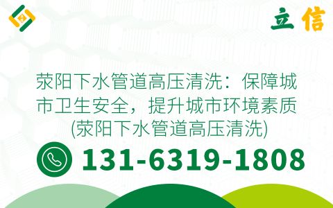 荥阳下水管道高压清洗：保障城市卫生安全，提升城市环境素质 (荥阳下水管道高压清洗)