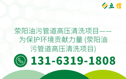 荥阳油污管道高压清洗项目——为保护环境贡献力量 (荥阳油污管道高压清洗项目)