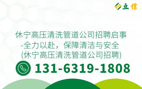 休宁高压清洗管道公司招聘启事-全力以赴，保障清洁与安全 (休宁高压清洗管道公司招聘)