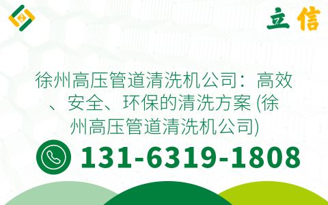 徐州高压管道清洗机公司：高效、安全、环保的清洗方案 (徐州高压管道清洗机公司)