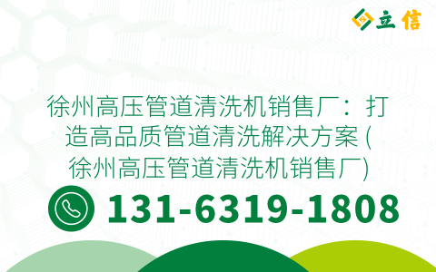 徐州高压管道清洗机销售厂：打造高品质管道清洗解决方案 (徐州高压管道清洗机销售厂)