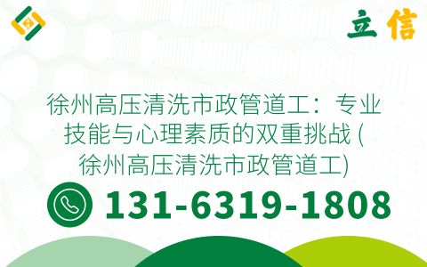 徐州高压清洗市政管道工：专业技能与心理素质的双重挑战 (徐州高压清洗市政管道工)