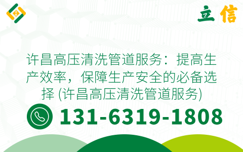 许昌高压清洗管道服务：提高生产效率，保障生产安全的必备选择 (许昌高压清洗管道服务)
