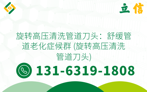 旋转高压清洗管道刀头：舒缓管道老化症候群 (旋转高压清洗管道刀头)