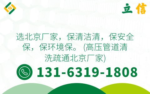 选北京厂家，保清洁清，保安全保，保环境保。 (高压管道清洗疏通北京厂家)