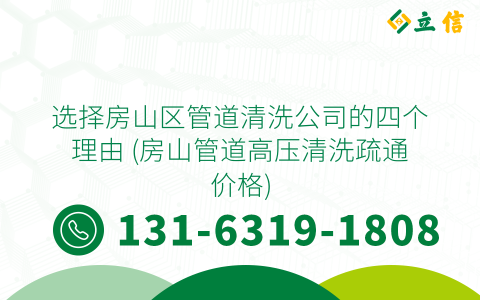 选择房山区管道清洗公司的四个理由 (房山管道高压清洗疏通价格)