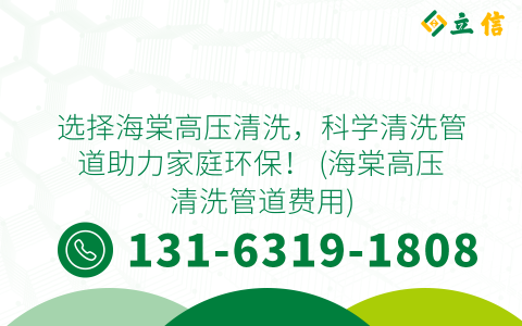 选择海棠高压清洗，科学清洗管道助力家庭环保！ (海棠高压清洗管道费用)