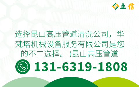 选择昆山高压管道清洗公司，华梵塔机械设备服务有限公司是您的不二选择。 (昆山高压管道清洗哪家专业)