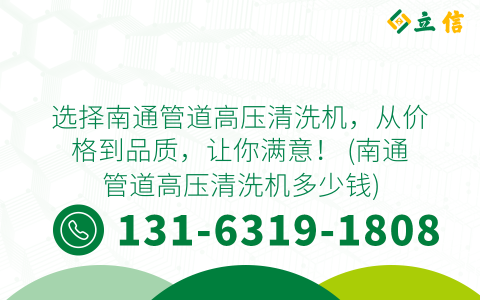 选择南通管道高压清洗机，从价格到品质，让你满意！ (南通管道高压清洗机多少钱)