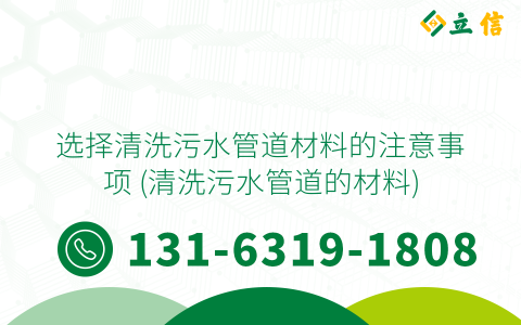 选择清洗污水管道材料的注意事项 (清洗污水管道的材料)