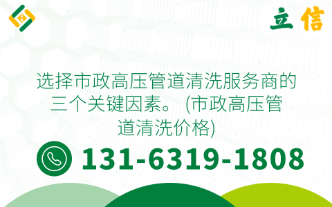 选择市政高压管道清洗服务商的三个关键因素。 (市政高压管道清洗价格)