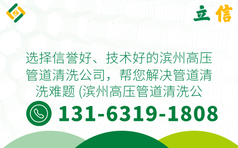选择信誉好、技术好的滨州高压管道清洗公司，帮您解决管道清洗难题 (滨州高压管道清洗公司电话)