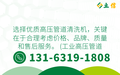 选择优质高压管道清洗机，关键在于合理考虑价格、品牌、质量和售后服务。 (工业高压管道清洗机价格)