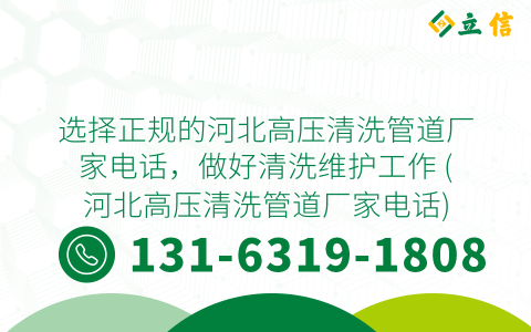 选择正规的河北高压清洗管道厂家电话，做好清洗维护工作 (河北高压清洗管道厂家电话)