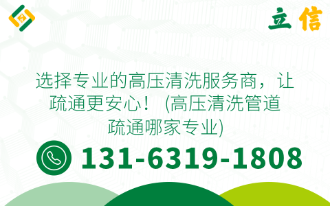 选择专业的高压清洗服务商，让疏通更安心！ (高压清洗管道疏通哪家专业)