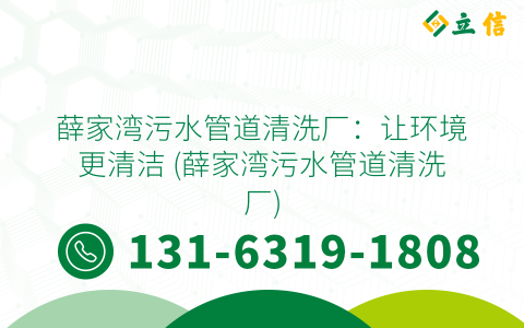 薛家湾污水管道清洗厂：让环境更清洁 (薛家湾污水管道清洗厂)