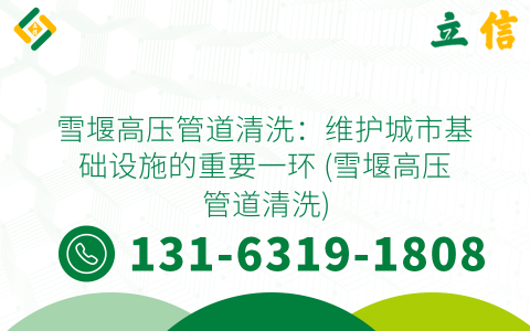 雪堰高压管道清洗：维护城市基础设施的重要一环 (雪堰高压管道清洗)