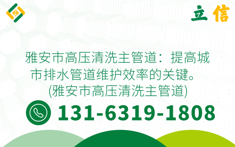 雅安市高压清洗主管道：提高城市排水管道维护效率的关键。 (雅安市高压清洗主管道)