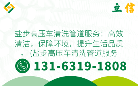 盐步高压车清洗管道服务：高效清洁，保障环境，提升生活品质。 (盐步高压车清洗管道服务)
