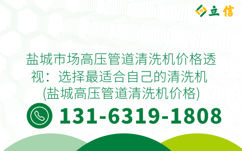 盐城市场高压管道清洗机价格透视：选择最适合自己的清洗机 (盐城高压管道清洗机价格)