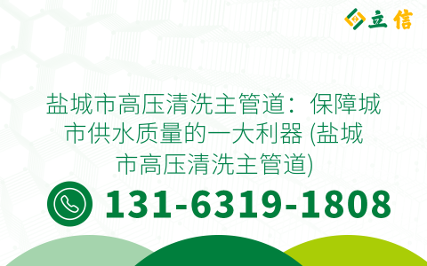 盐城市高压清洗主管道：保障城市供水质量的一大利器 (盐城市高压清洗主管道)