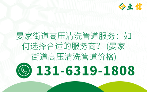晏家街道高压清洗管道服务：如何选择合适的服务商？ (晏家街道高压清洗管道价格)