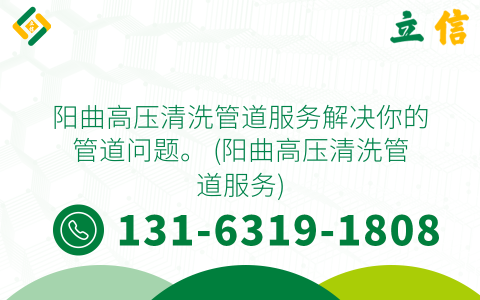 阳曲高压清洗管道服务解决你的管道问题。 (阳曲高压清洗管道服务)