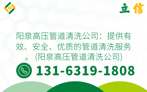 阳泉高压管道清洗公司：提供有效、安全、优质的管道清洗服务。 (阳泉高压管道清洗公司)