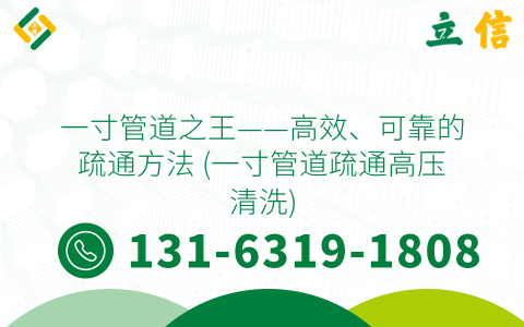 一寸管道之王——高效、可靠的疏通方法 (一寸管道疏通高压清洗)