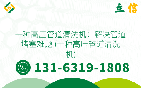一种高压管道清洗机：解决管道堵塞难题 (一种高压管道清洗机)