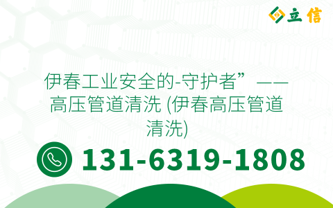 伊春工业安全的-守护者”——高压管道清洗 (伊春高压管道清洗)