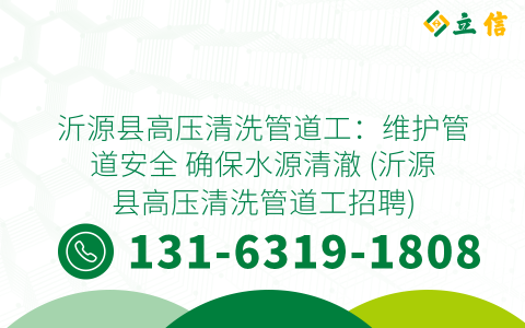 沂源县高压清洗管道工：维护管道安全 确保水源清澈 (沂源县高压清洗管道工招聘)