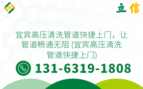 宜宾高压清洗管道快捷上门，让管道畅通无阻 (宜宾高压清洗管道快捷上门)