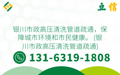 银川市政高压清洗管道疏通，保障城市环境和市民健康。 (银川市政高压清洗管道疏通)