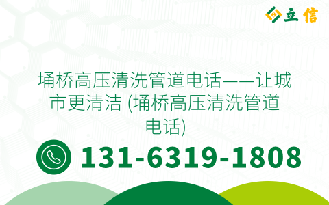 埇桥高压清洗管道电话——让城市更清洁 (埇桥高压清洗管道电话)