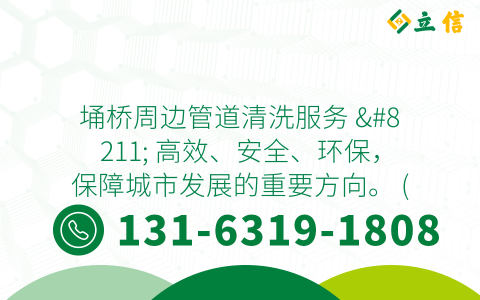 埇桥周边管道清洗服务 - 高效、安全、环保，保障城市发展的重要方向。 (埇桥周边高压清洗管道服务)
