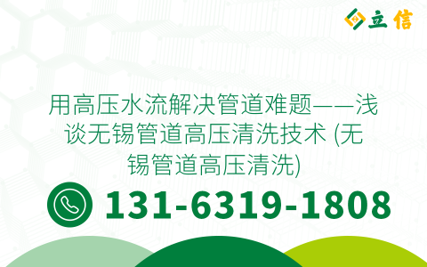 用高压水流解决管道难题——浅谈无锡管道高压清洗技术 (无锡管道高压清洗)