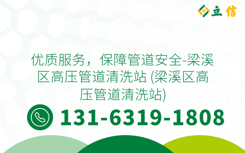 优质服务，保障管道安全-梁溪区高压管道清洗站 (梁溪区高压管道清洗站)