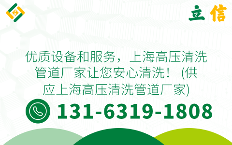 优质设备和服务，上海高压清洗管道厂家让您安心清洗！ (供应上海高压清洗管道厂家)