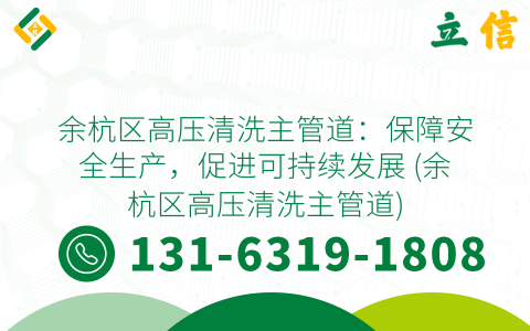 余杭区高压清洗主管道：保障安全生产，促进可持续发展 (余杭区高压清洗主管道)