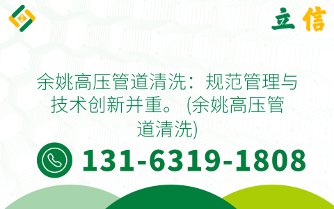 余姚高压管道清洗：规范管理与技术创新并重。 (余姚高压管道清洗)