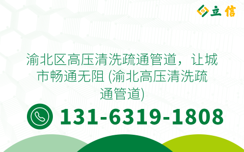 渝北区高压清洗疏通管道，让城市畅通无阻 (渝北高压清洗疏通管道)