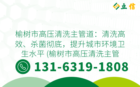 榆树市高压清洗主管道：清洗高效、杀菌彻底，提升城市环境卫生水平 (榆树市高压清洗主管道)