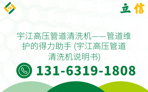 宇江高压管道清洗机——管道维护的得力助手 (宇江高压管道清洗机说明书)