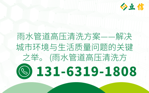 雨水管道高压清洗方案——解决城市环境与生活质量问题的关键之举。 (雨水管道高压清洗方案)