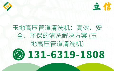 玉地高压管道清洗机：高效、安全、环保的清洗解决方案 (玉地高压管道清洗机)